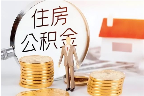 呼伦贝尔公积金取了不到一年还能取吗（住房公积金提取超过一年）