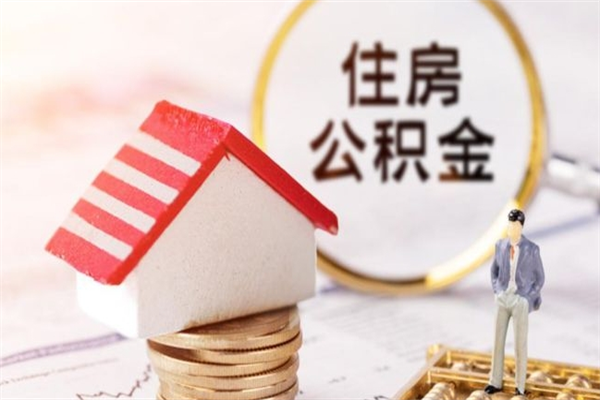 呼伦贝尔住房公积金装修房子怎么提取（公积金装修房子提取条件）
