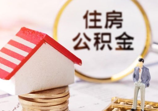 呼伦贝尔缺钱怎么把公积金提取出来（没钱了,怎么取住房公积金）