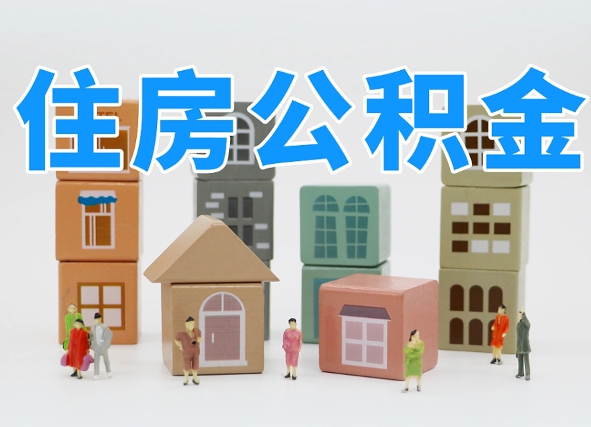 呼伦贝尔上海住房公积金怎么提取（上海住房公积金怎么提取需要什么材料）