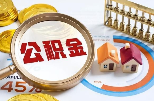 呼伦贝尔公司误给离职员工交公积金（离职后发现公司漏缴公积金）