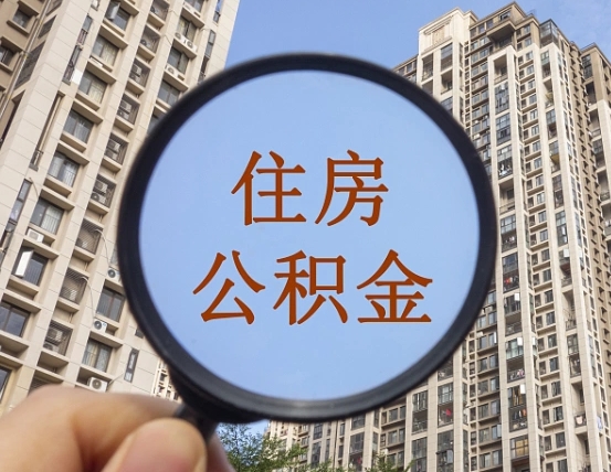 呼伦贝尔帮东莞住房公积金提取代办（帮东莞住房公积金提取代办需要什么）