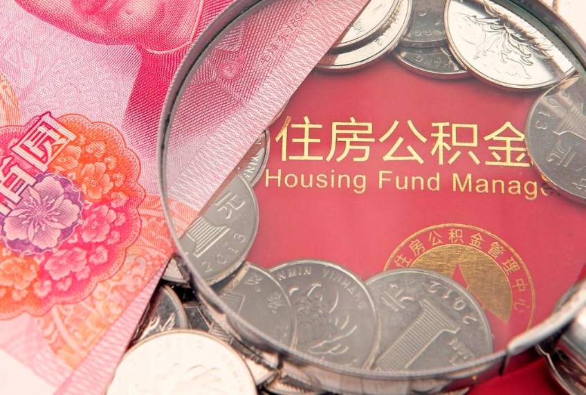 呼伦贝尔房屋住房公积金怎么取（取住房公积金的办法）