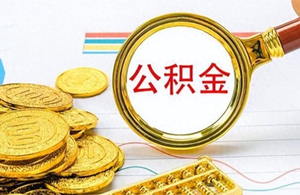 呼伦贝尔为什么公积金上面没有余额（为什么公积金余额查不到）