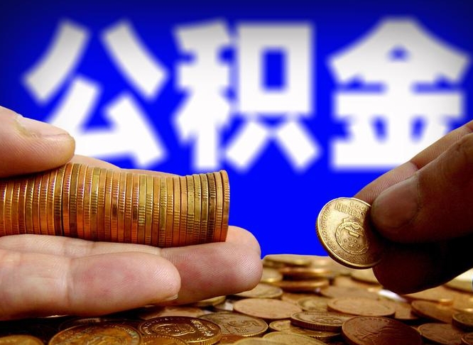 呼伦贝尔公司误给离职员工交公积金（离职后发现公司漏缴公积金）